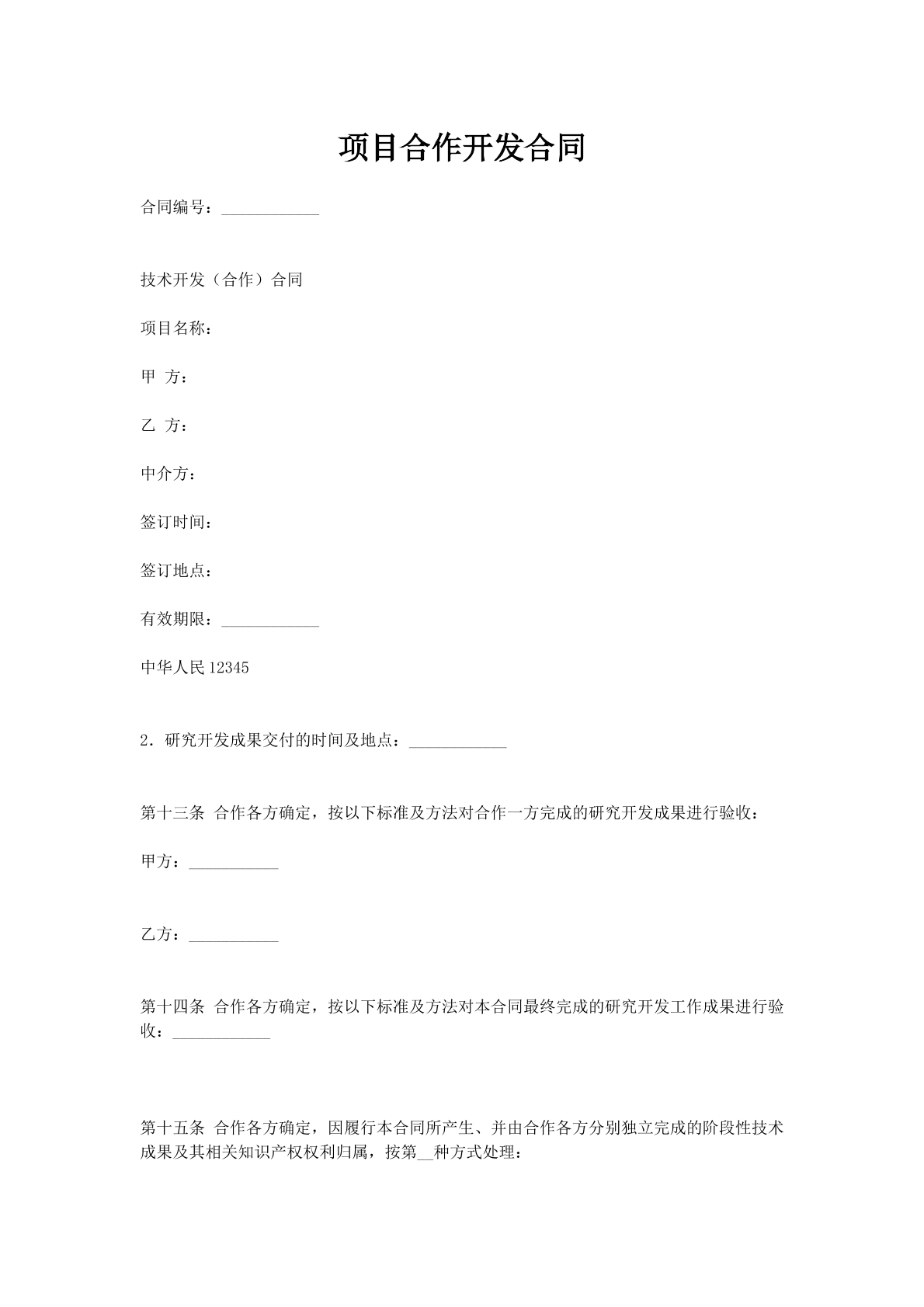 项目合作开发合同