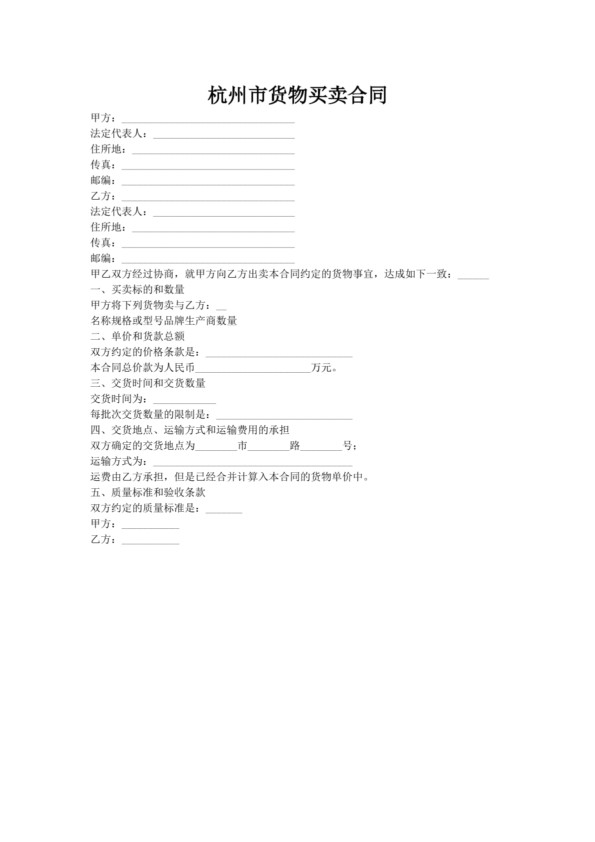 杭州市货物买卖合同