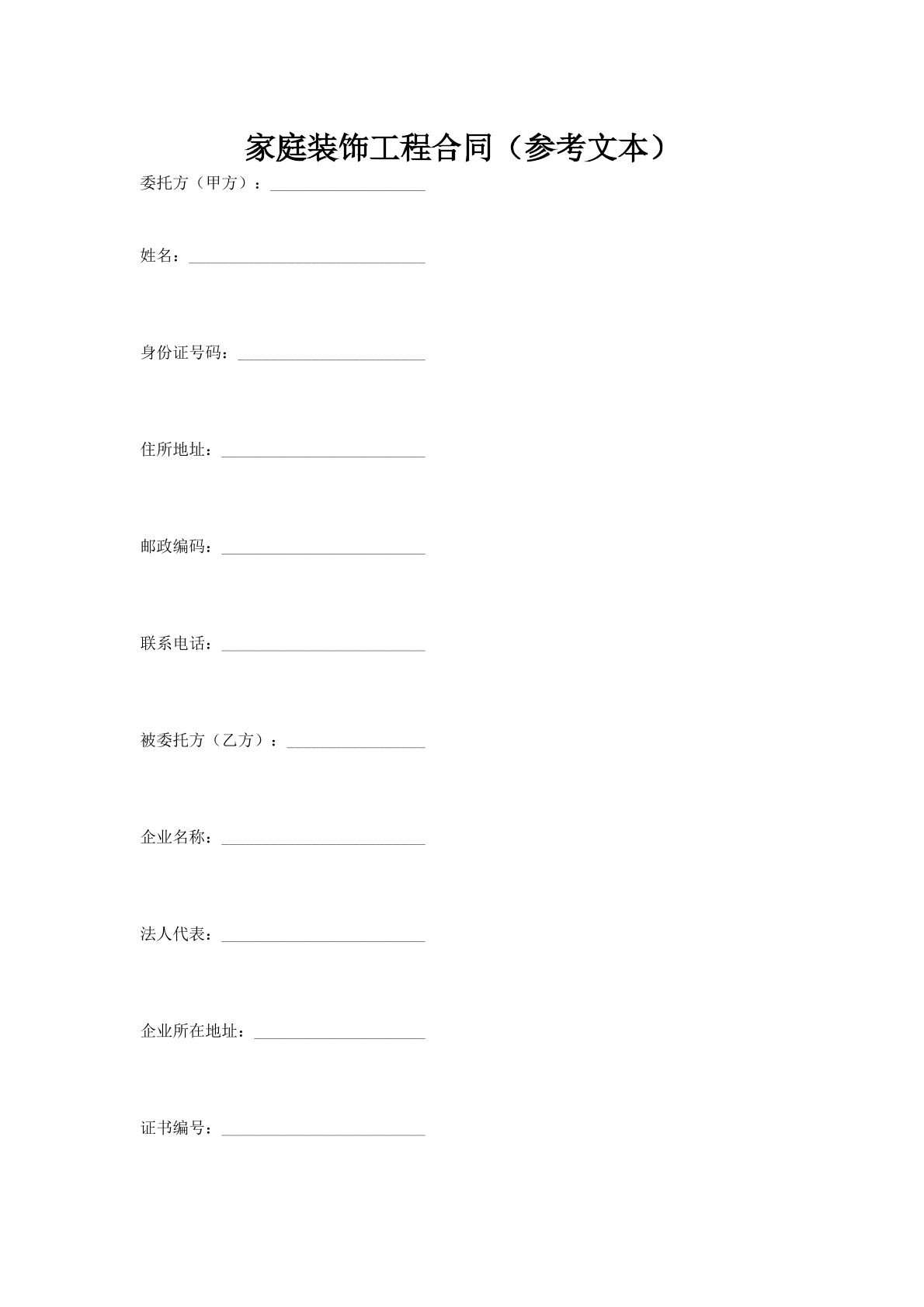 家庭装饰工程合同（参考文本）