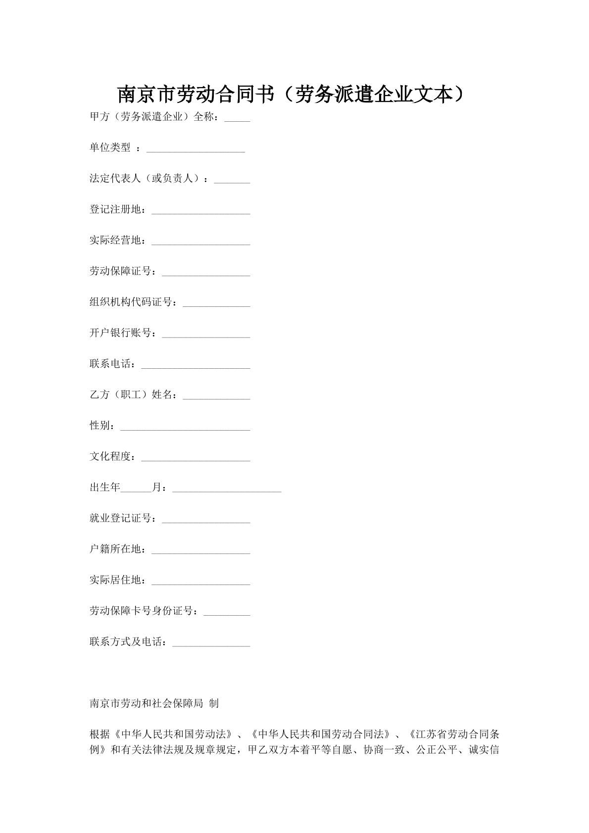 南京市劳动合同书（劳务派遣企业文本）