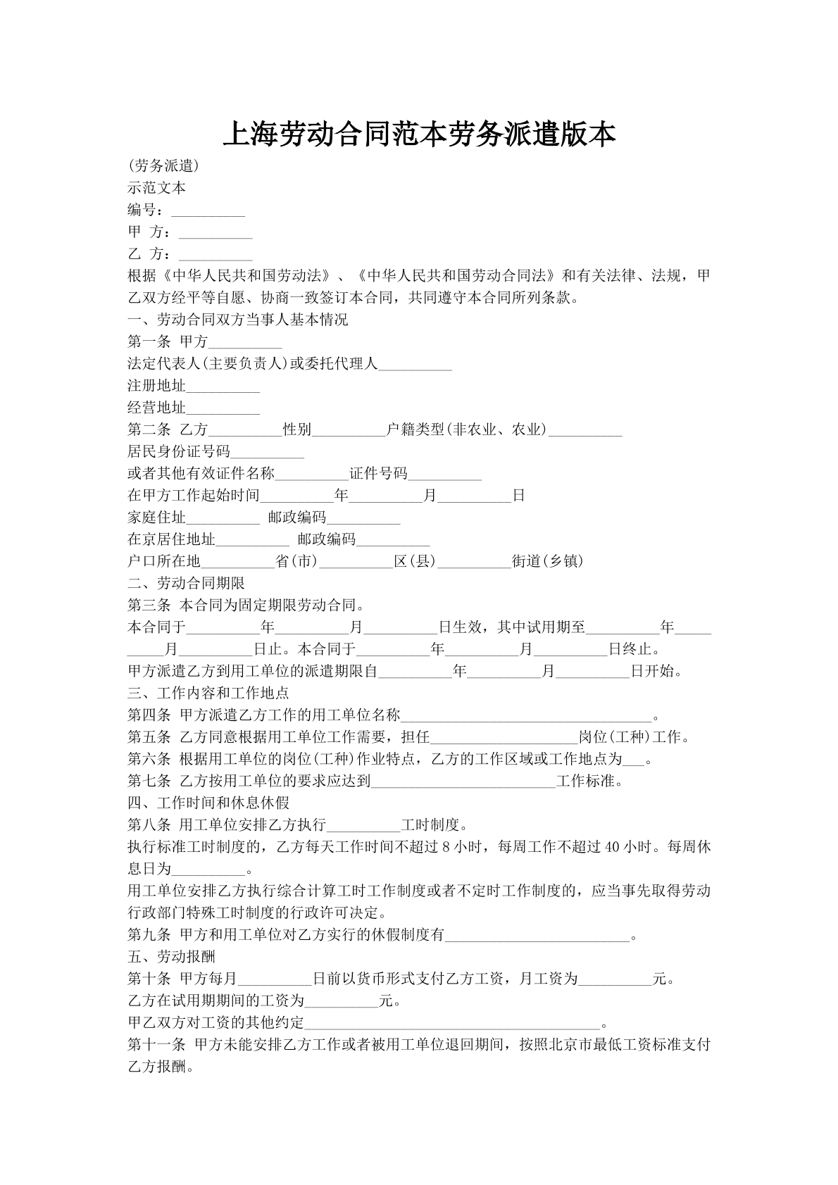 上海劳动合同范本劳务派遣版本