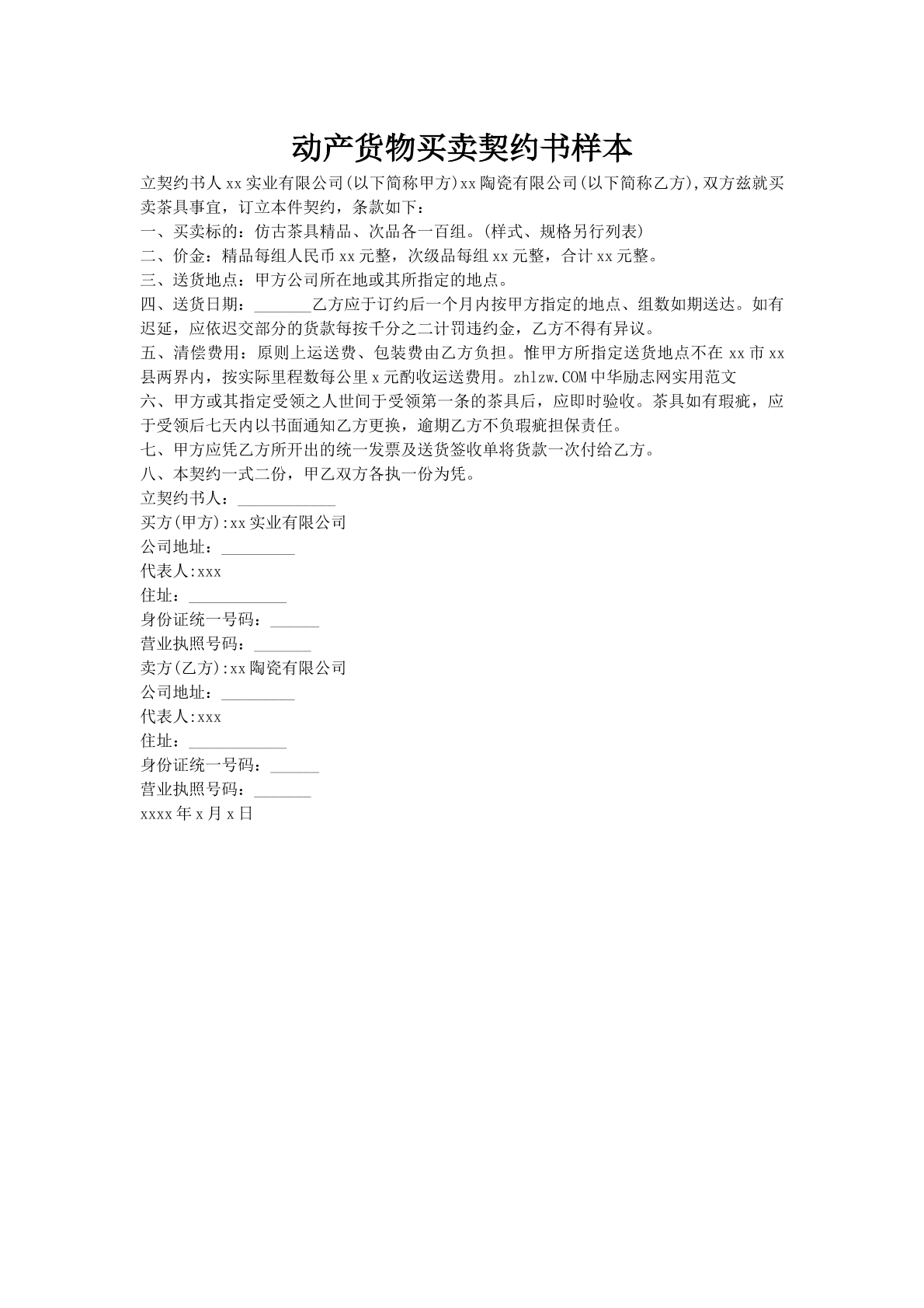 动产货物买卖契约书样本