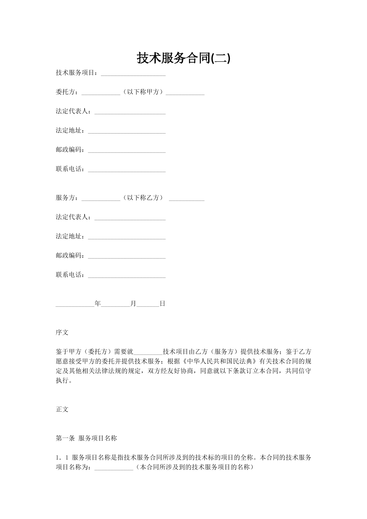 技术服务合同(二)