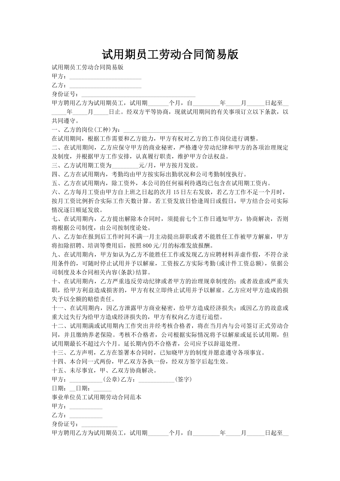 试用期员工劳动合同简易版