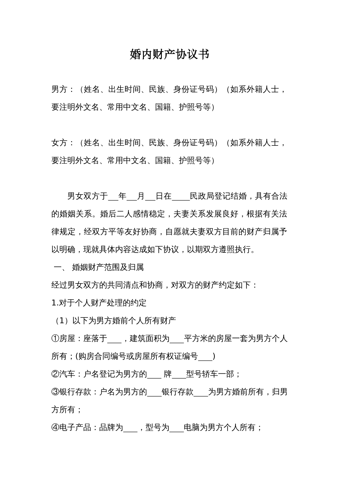 婚内财产协议书