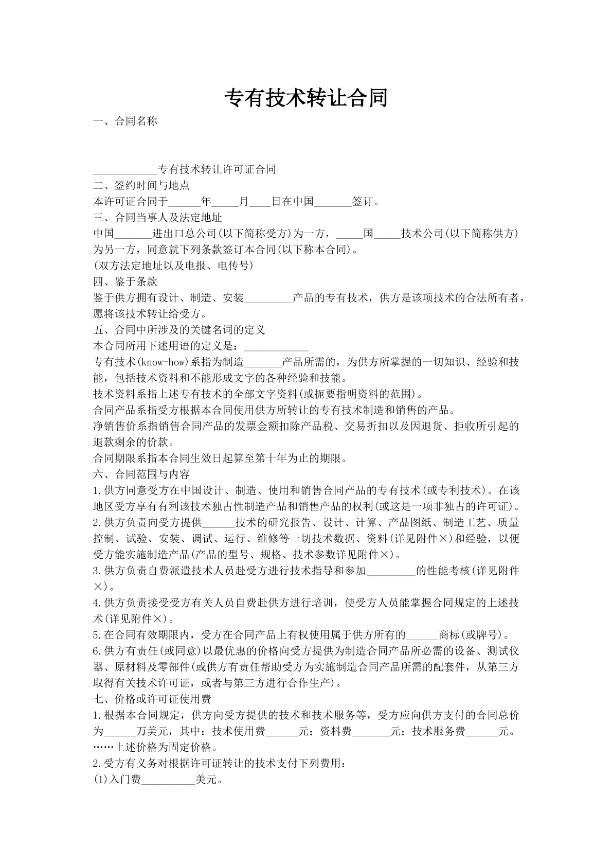 专有技术转让合同