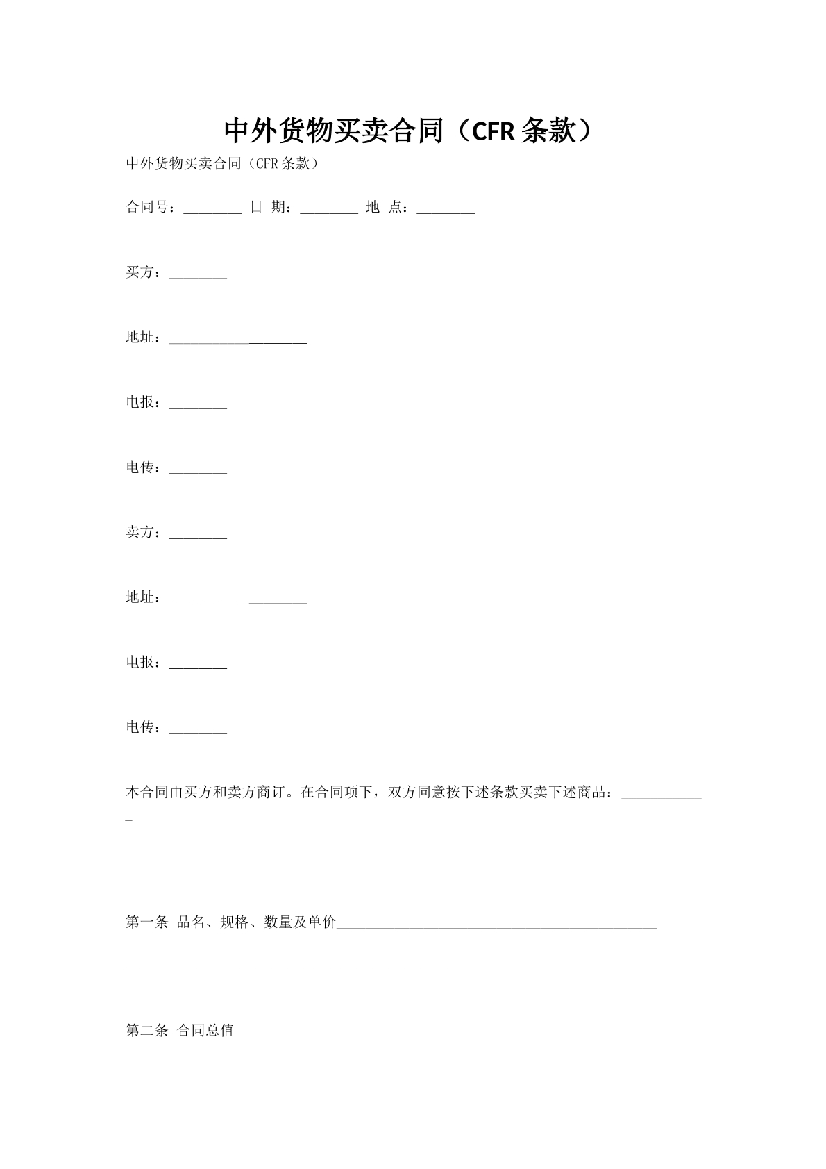 中外货物买卖合同（CFR条款）