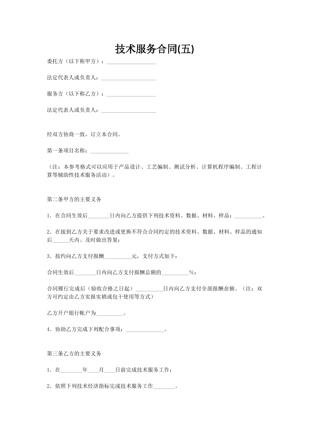 技术服务合同(五)