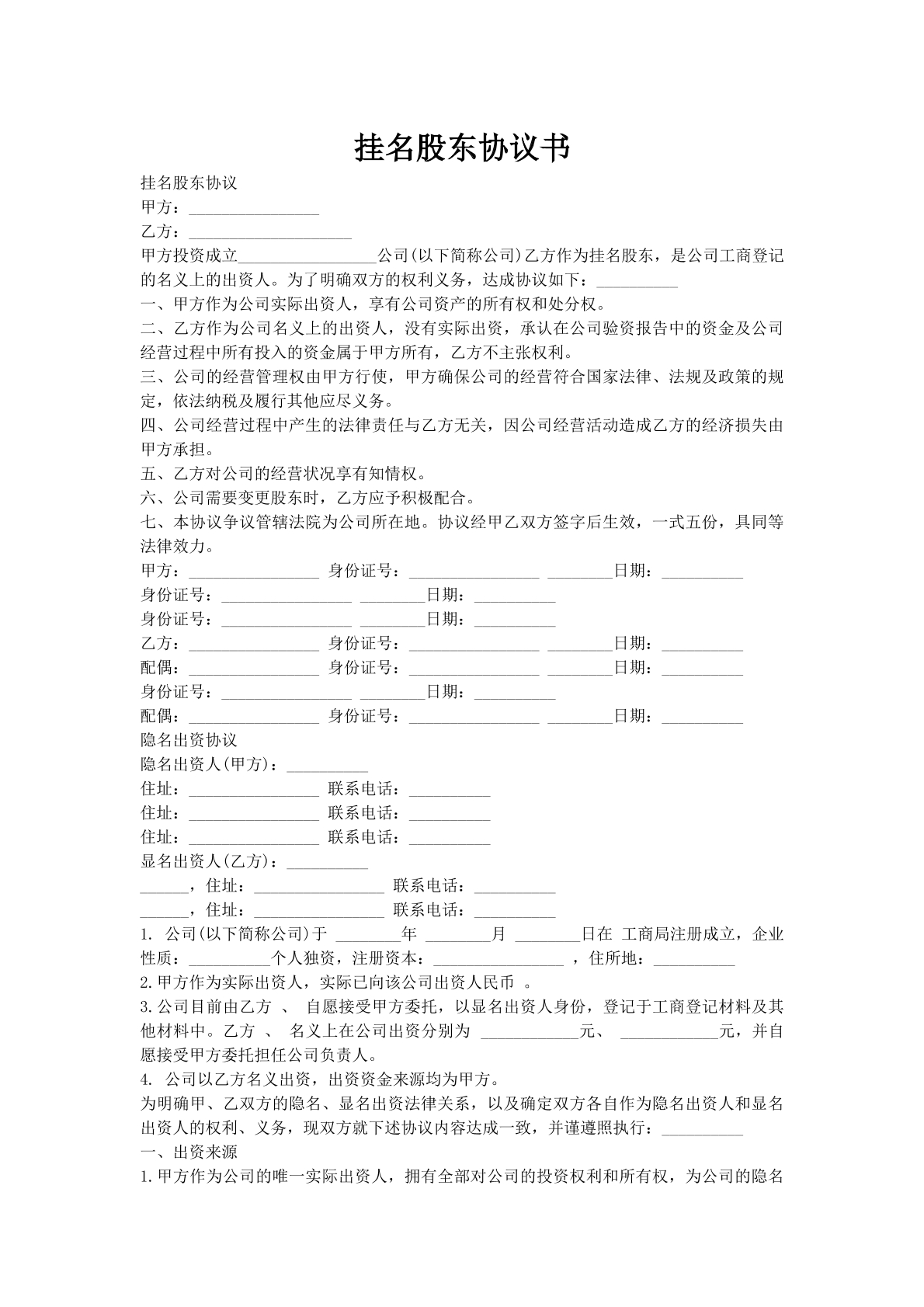 挂名股东协议书