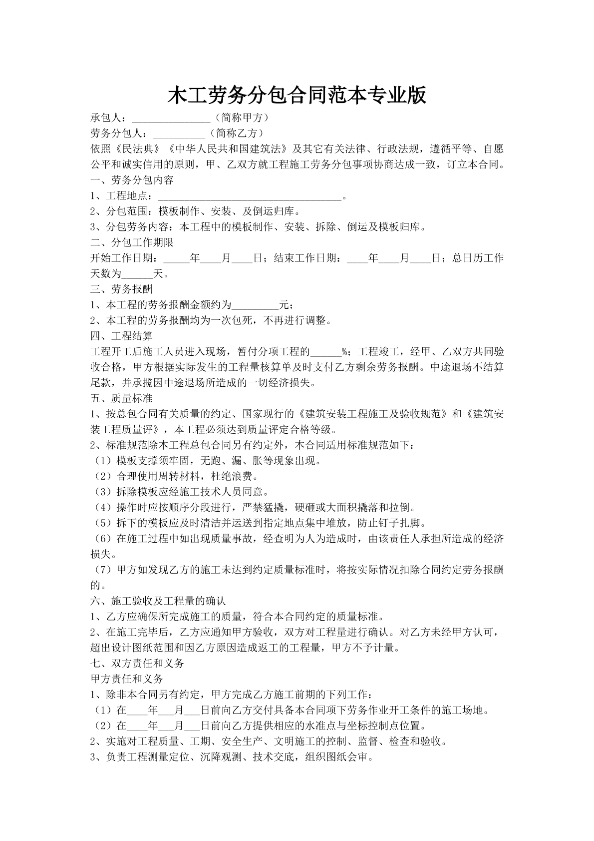 木工劳务分包合同范本专业版