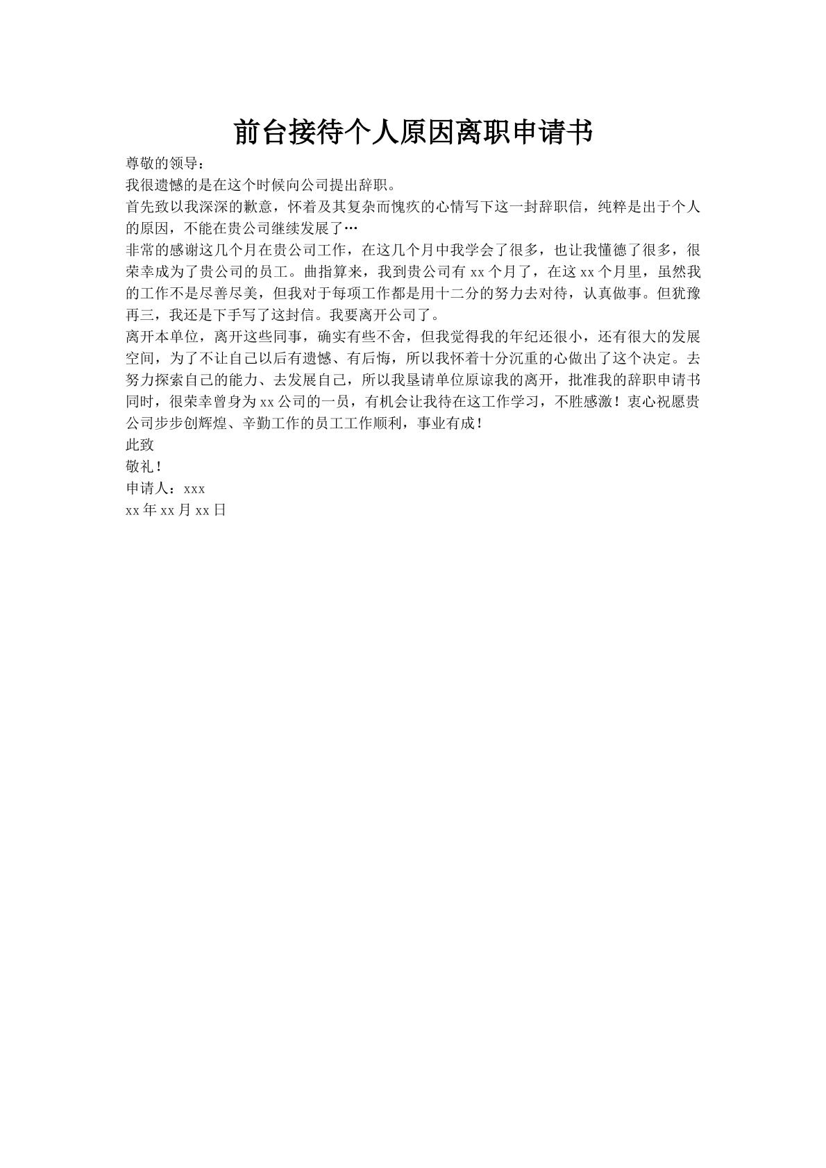 前台接待个人原因离职申请书