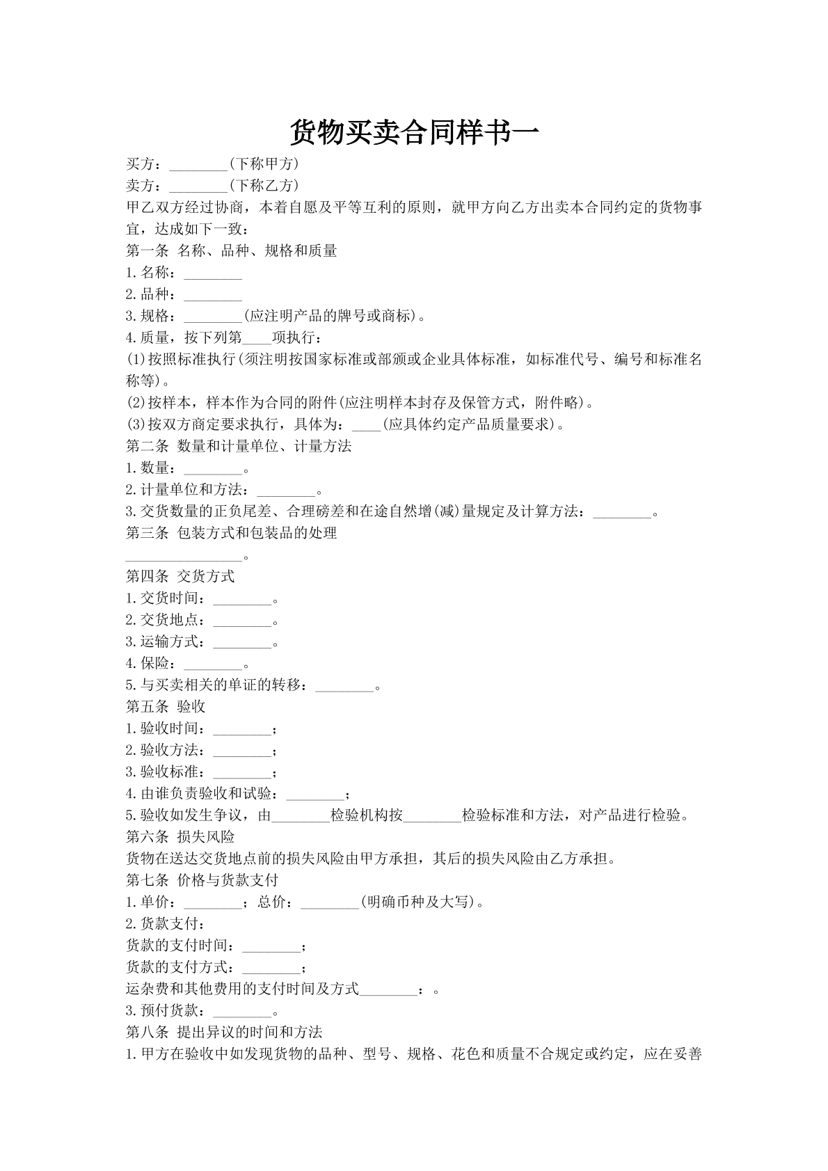 货物买卖合同样书一