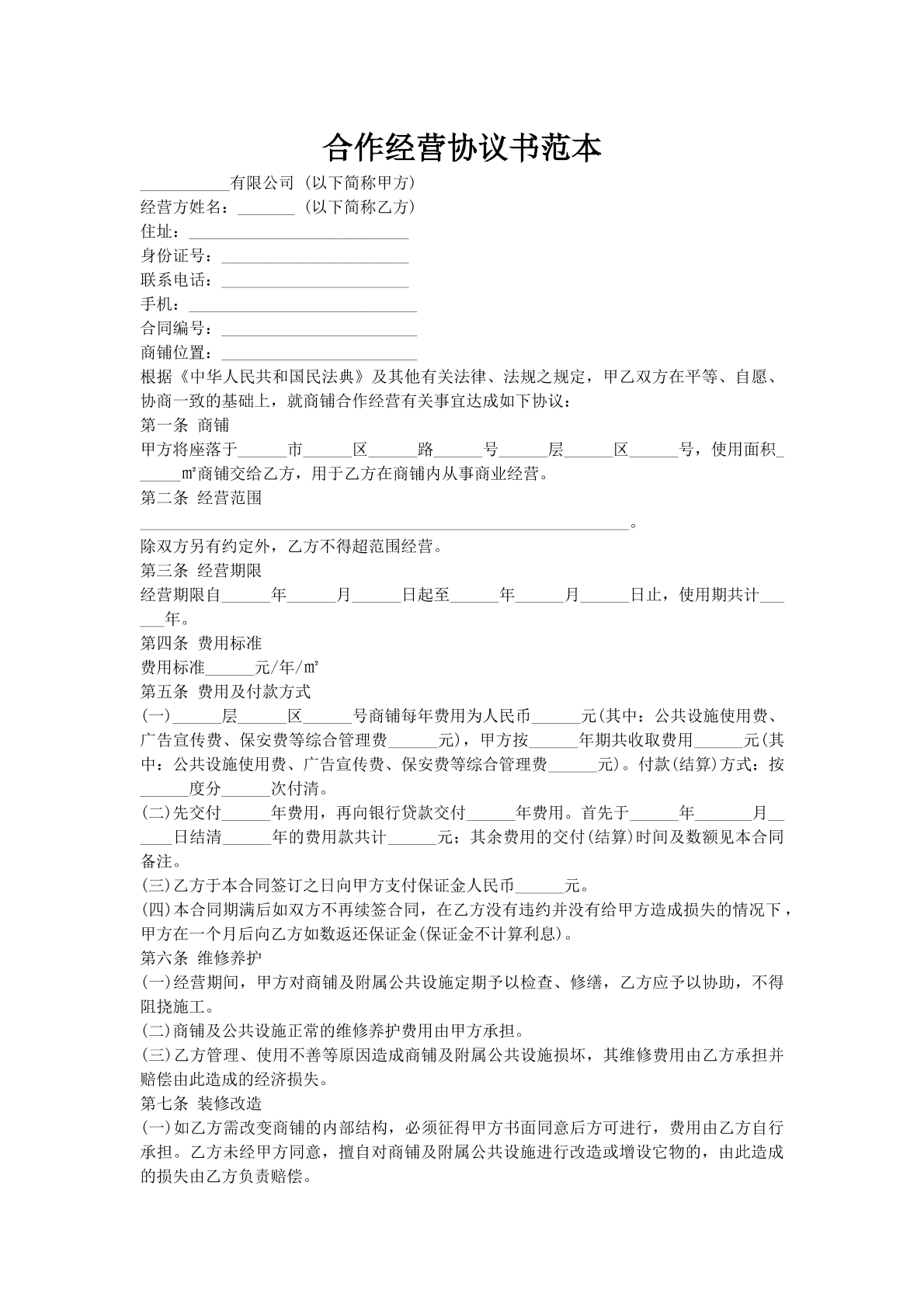 合作经营协议书范本