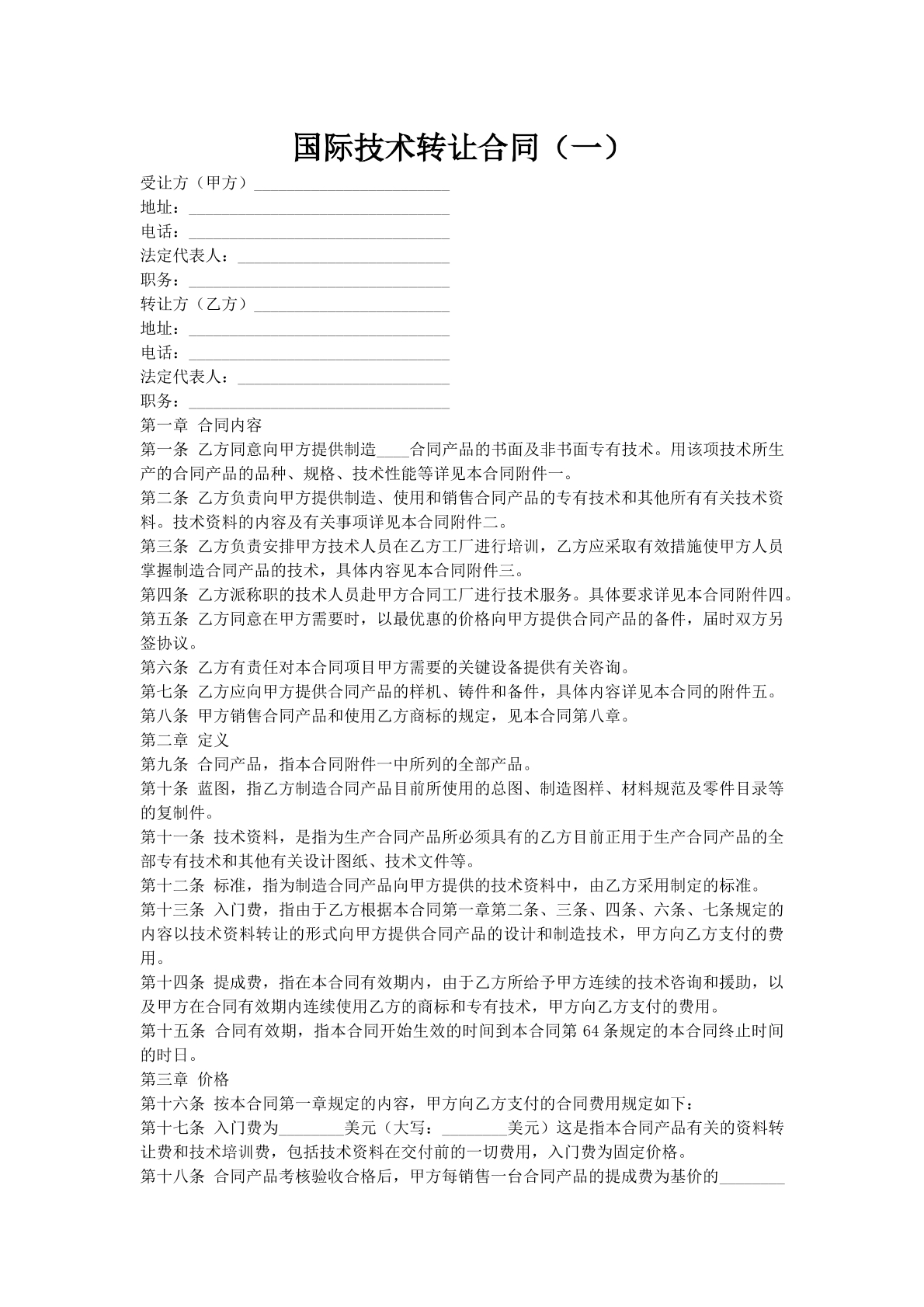 国际技术转让合同（一）