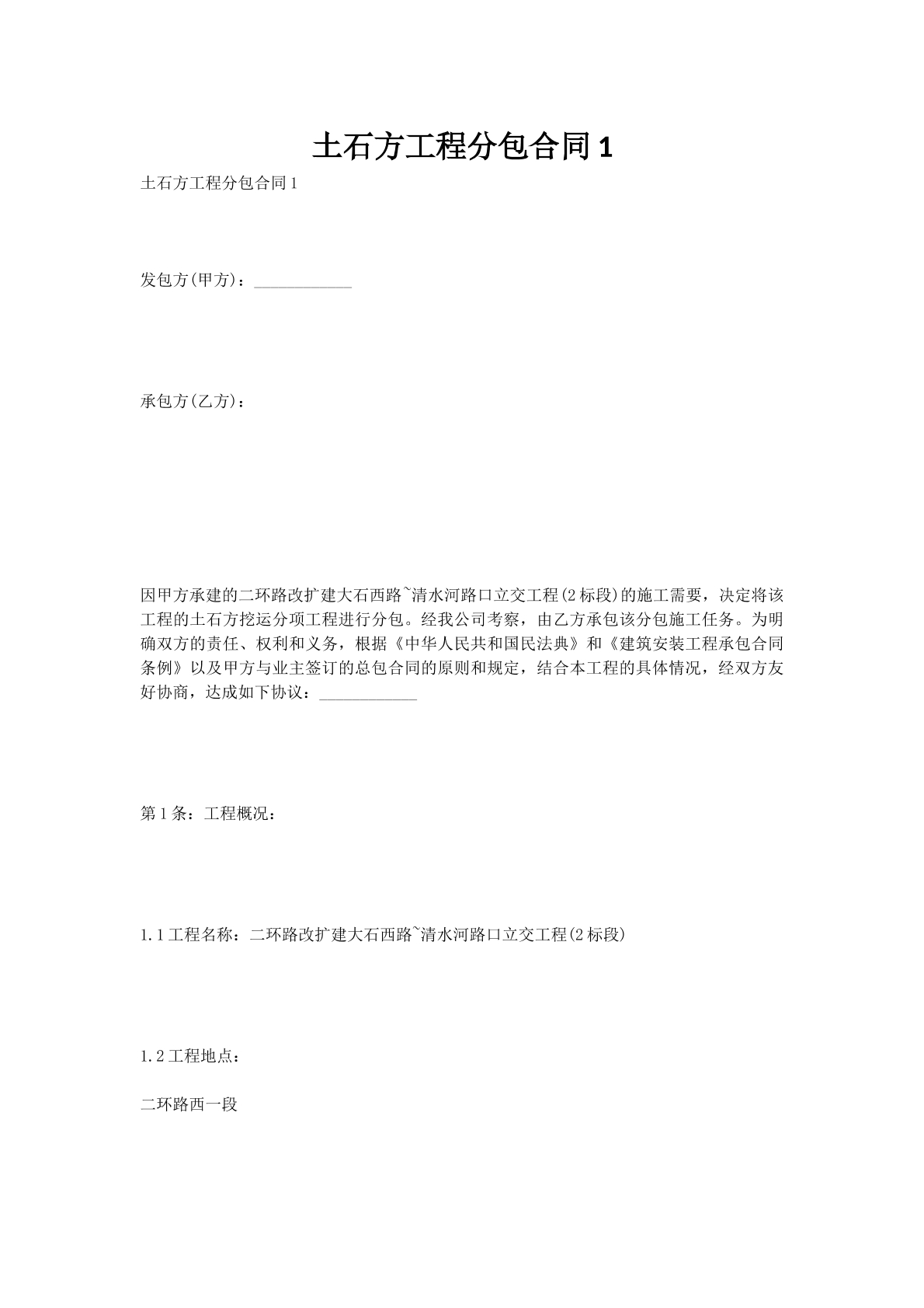 土石方工程分包合同1