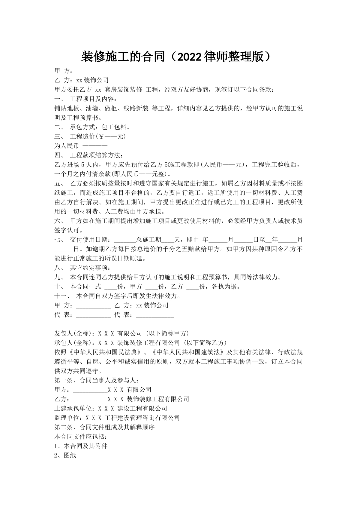 装修施工的合同（2022律师整理版）