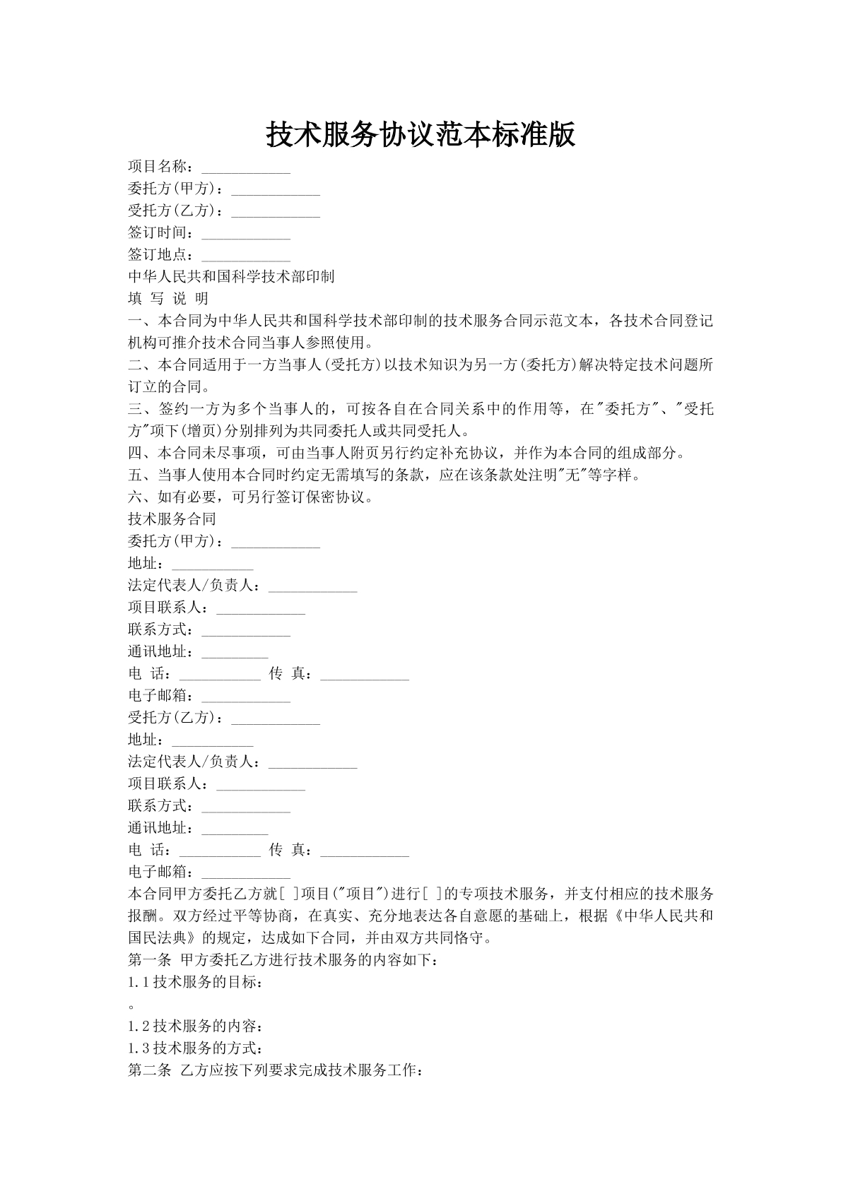 技术服务协议范本标准版