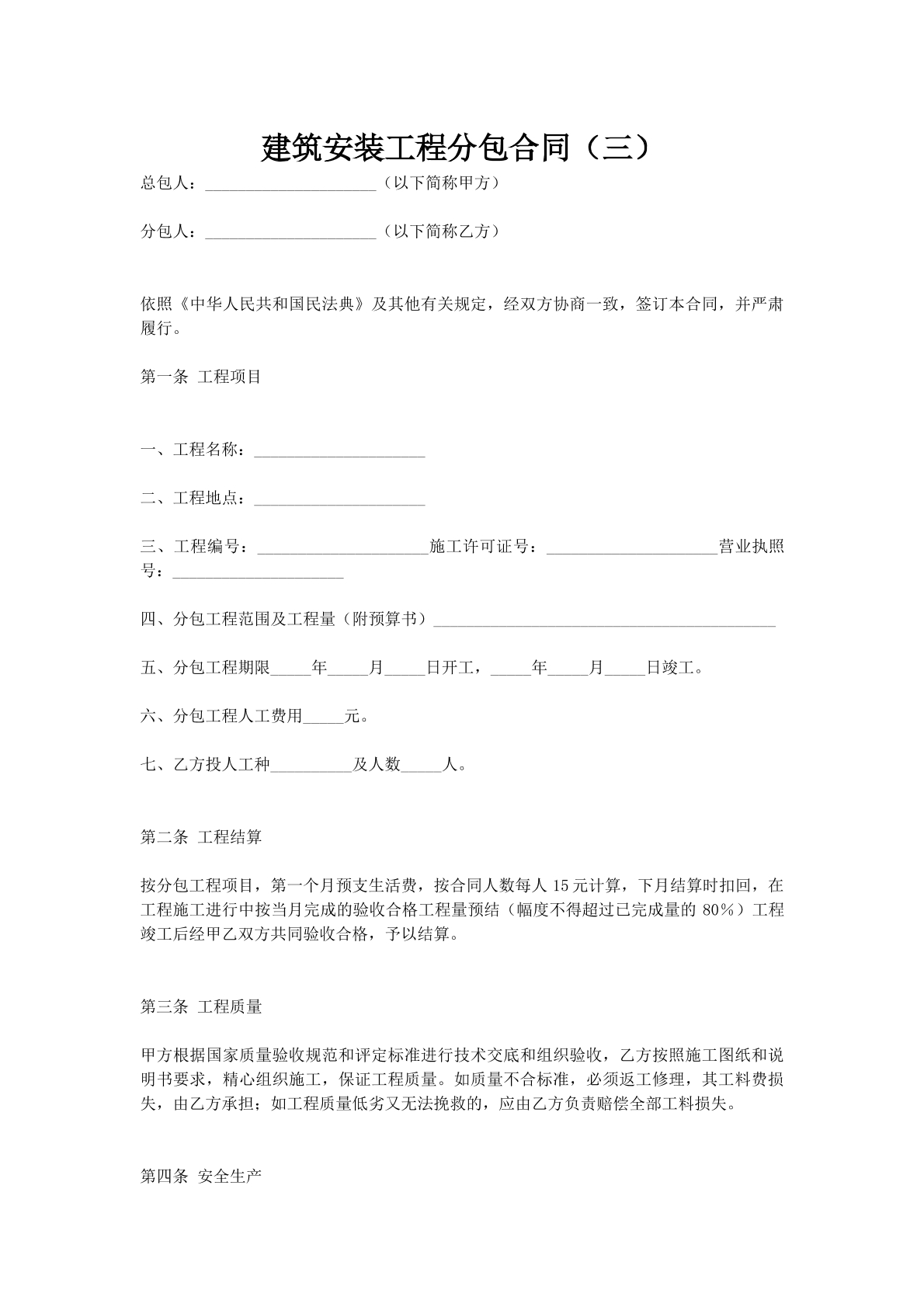 建筑安装工程分包合同（三）