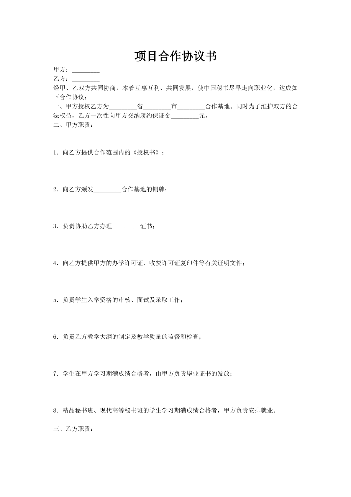 项目合作协议书