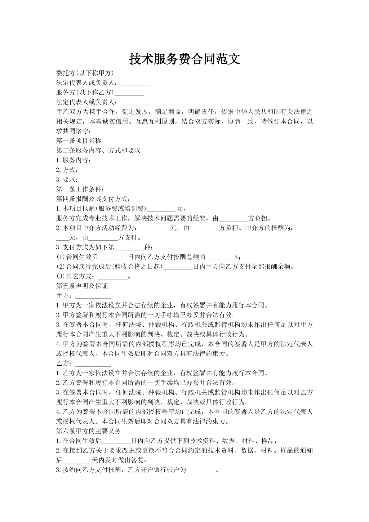 技术服务费合同范文