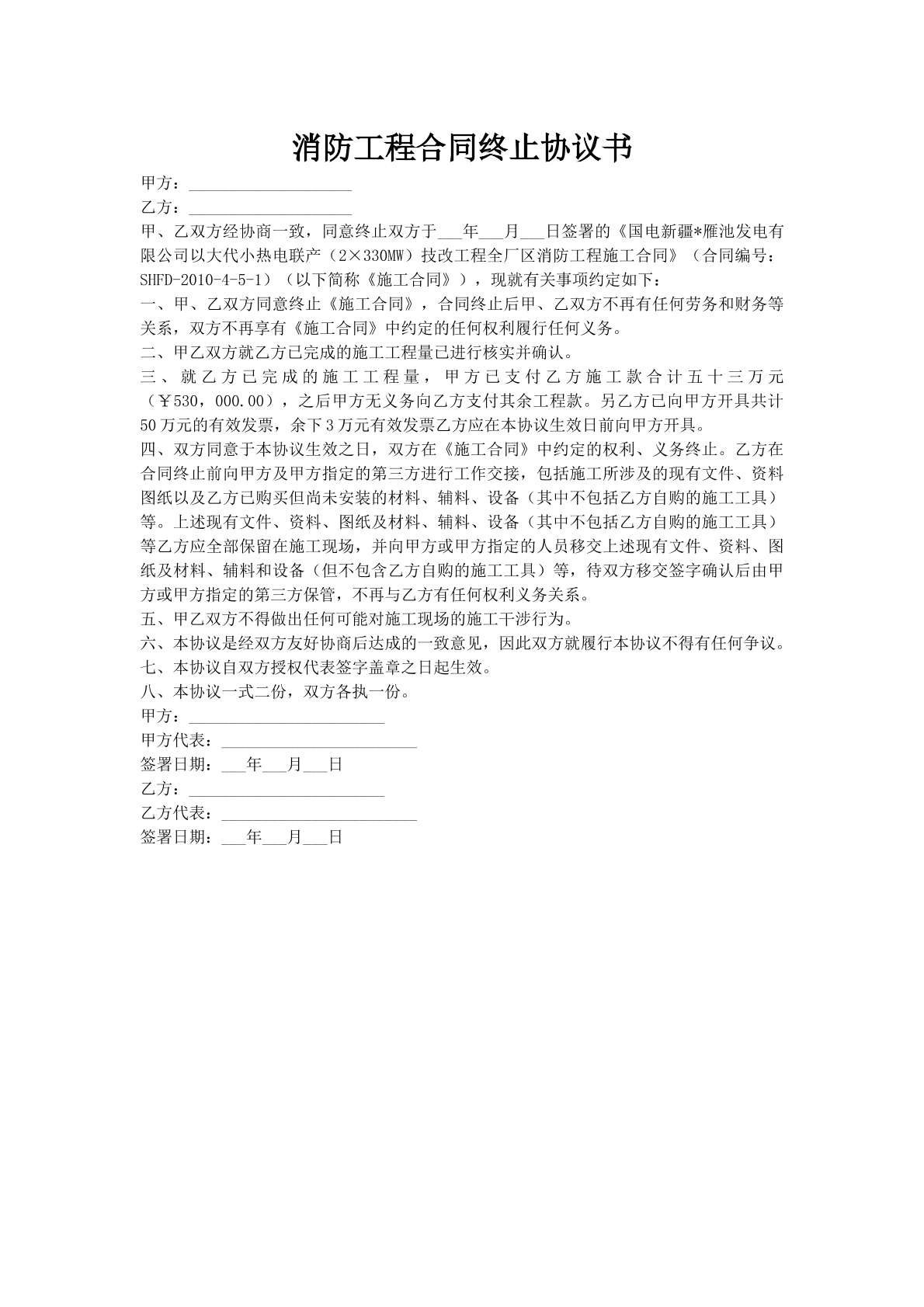 消防工程合同终止协议书