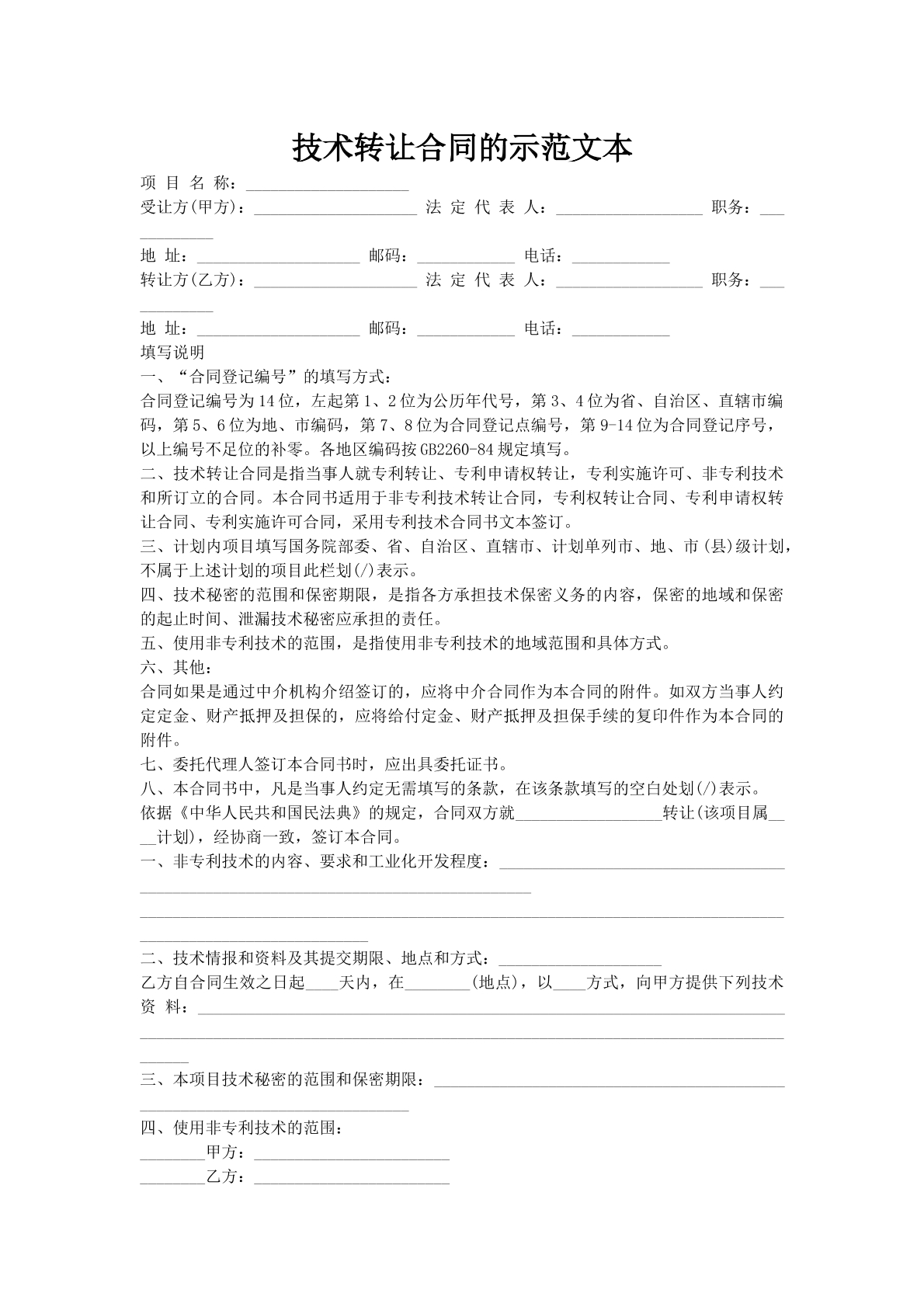 技术转让合同的示范文本