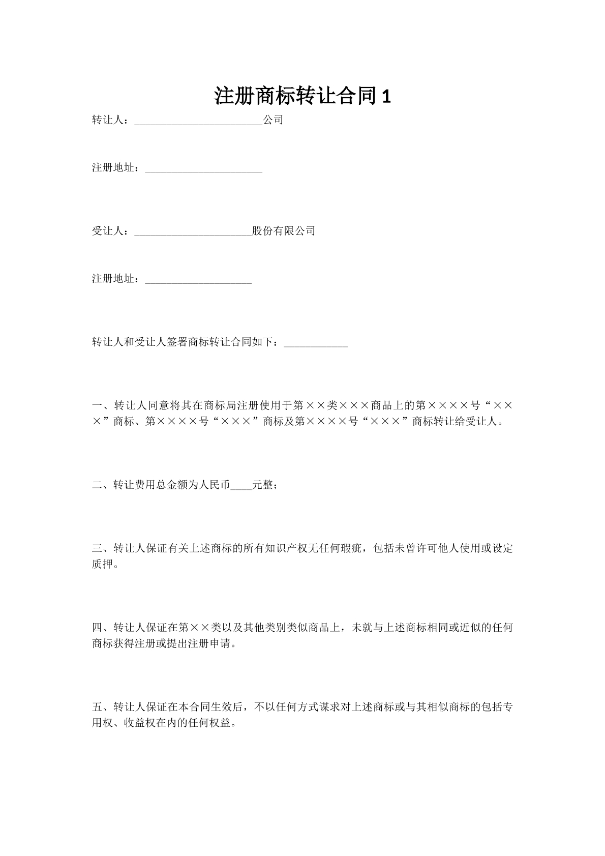 注册商标转让合同1