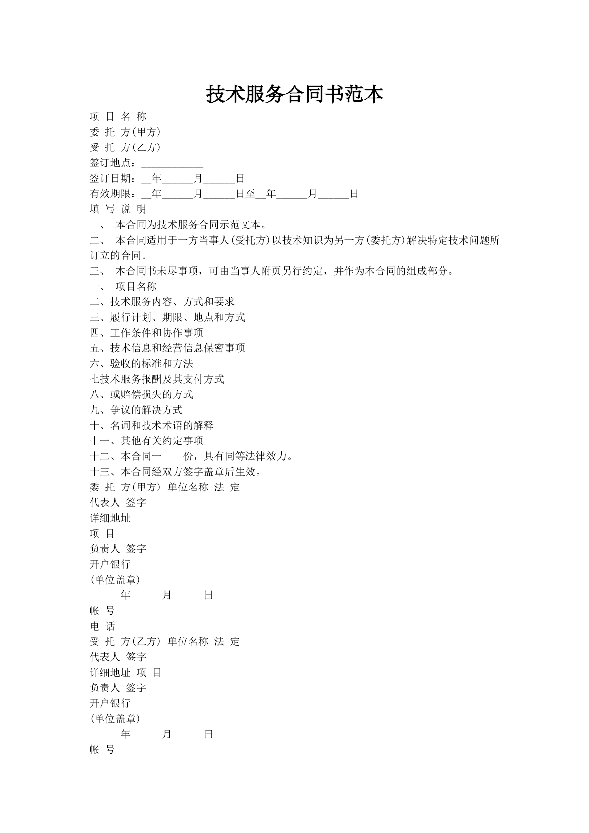 技术服务合同书范本
