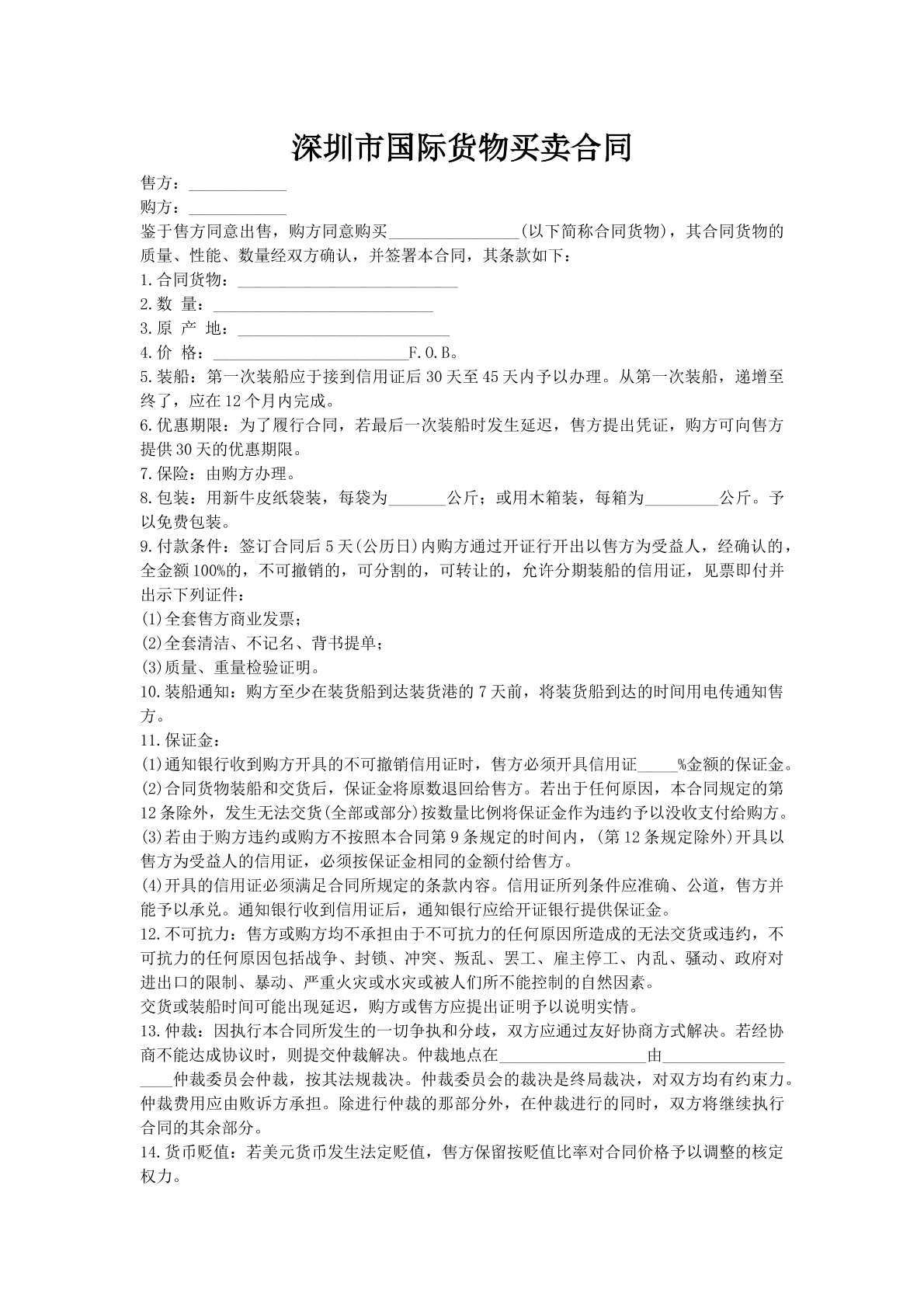 深圳市国际货物买卖合同