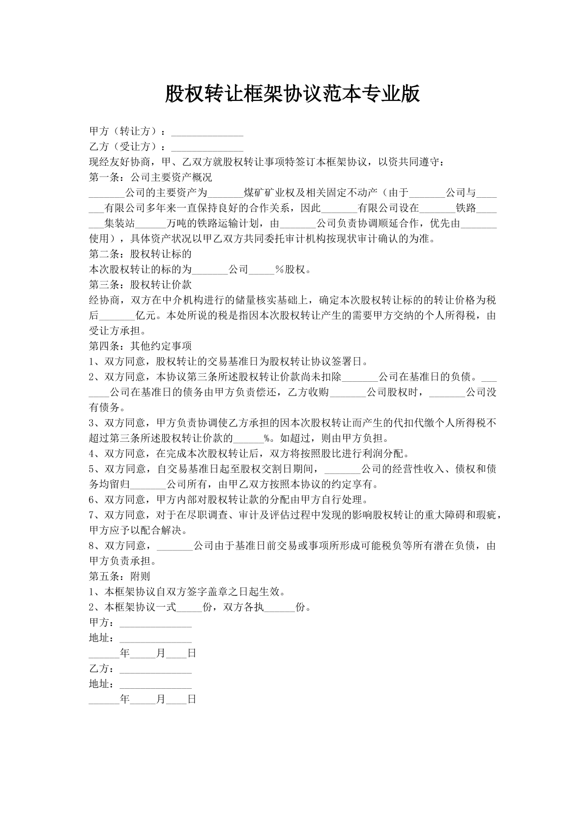 股权转让框架协议范本专业版