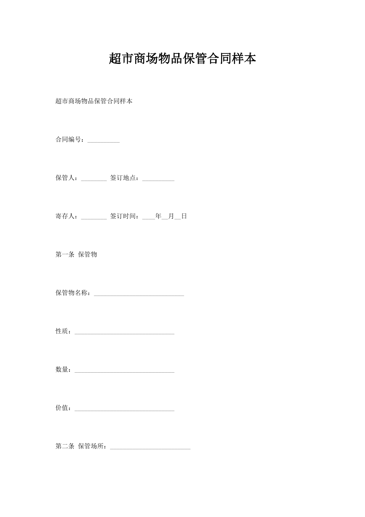 超市商场物品保管合同样本