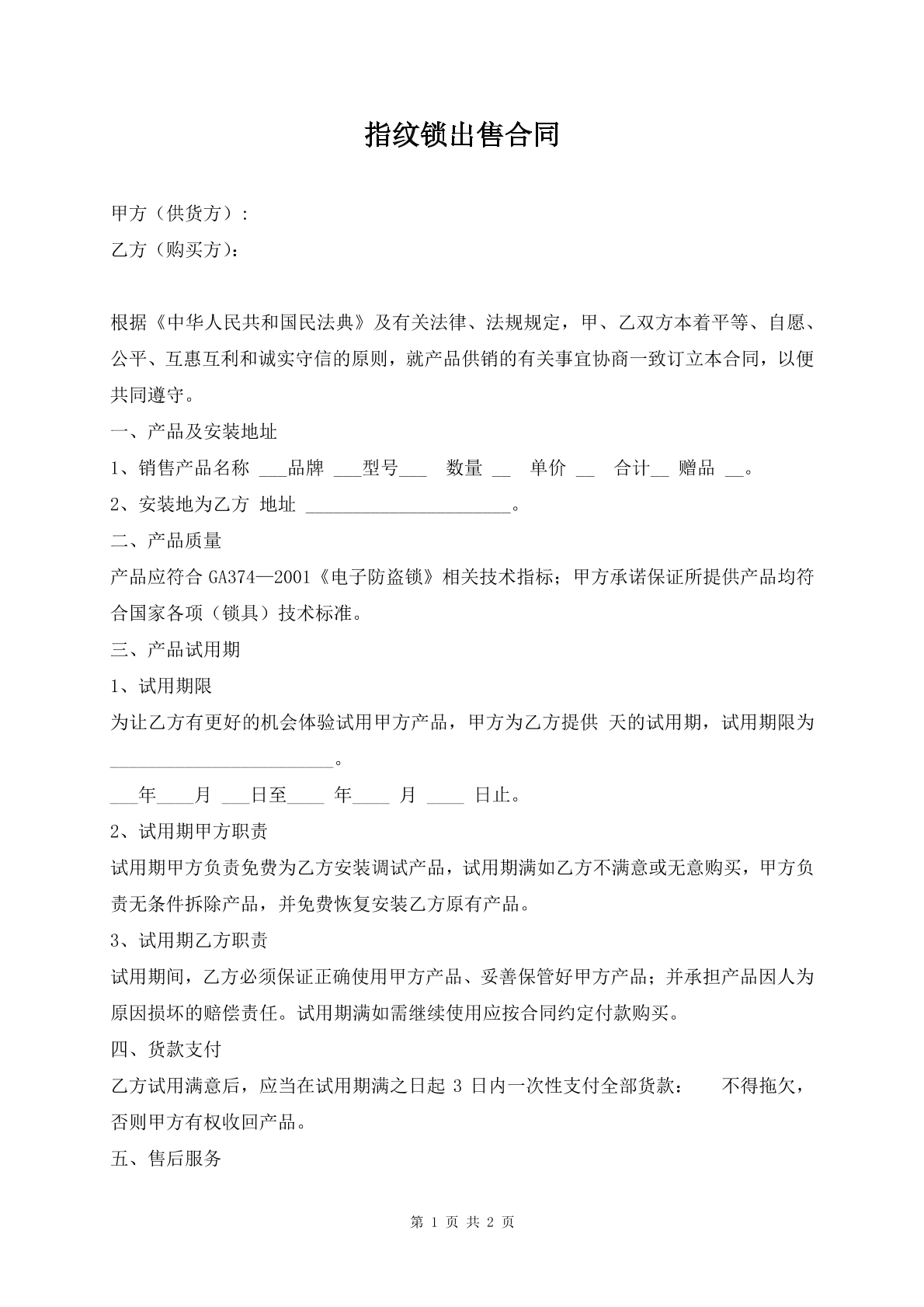 指紋鎖出售合同