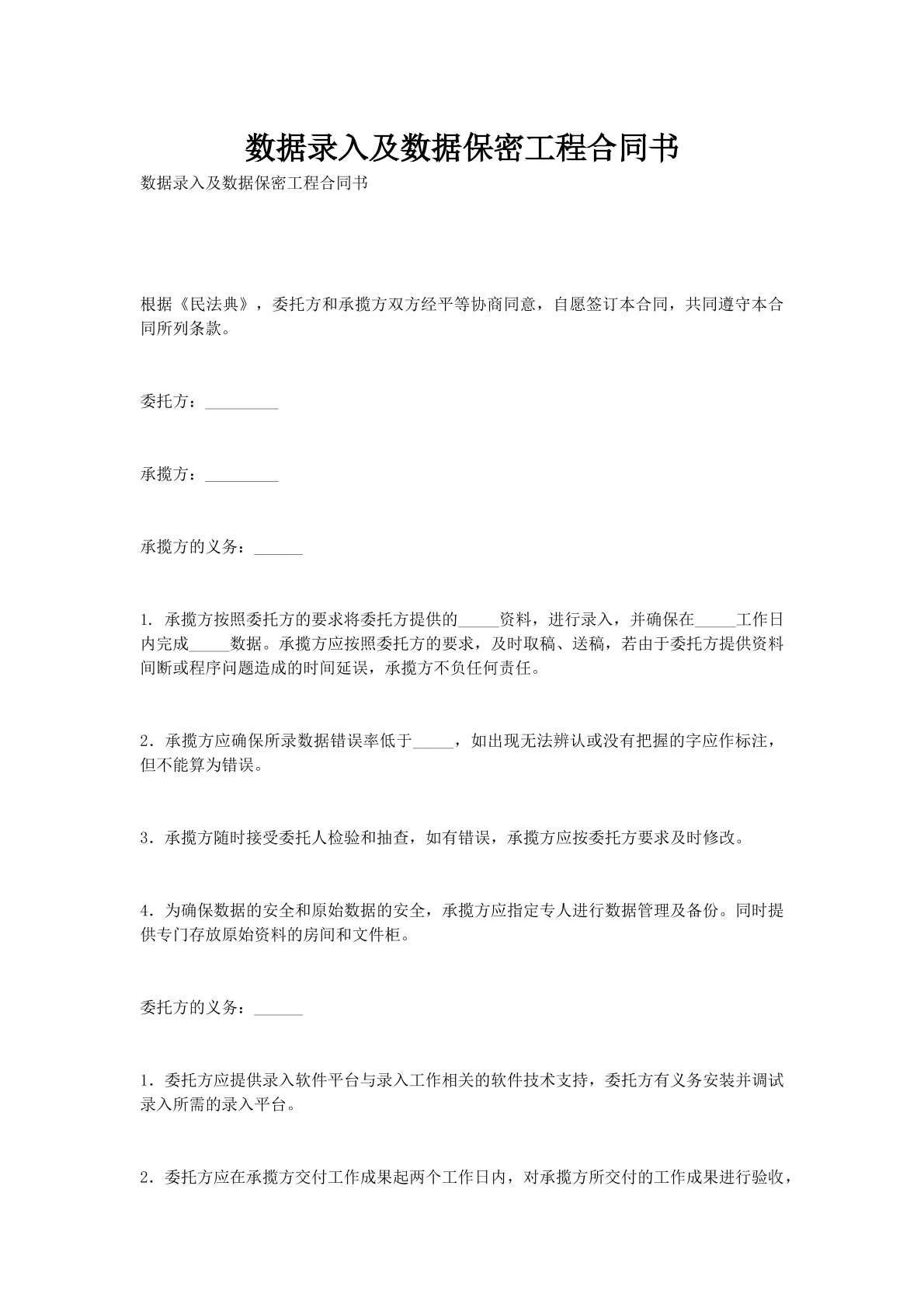 数据录入及数据保密工程合同书