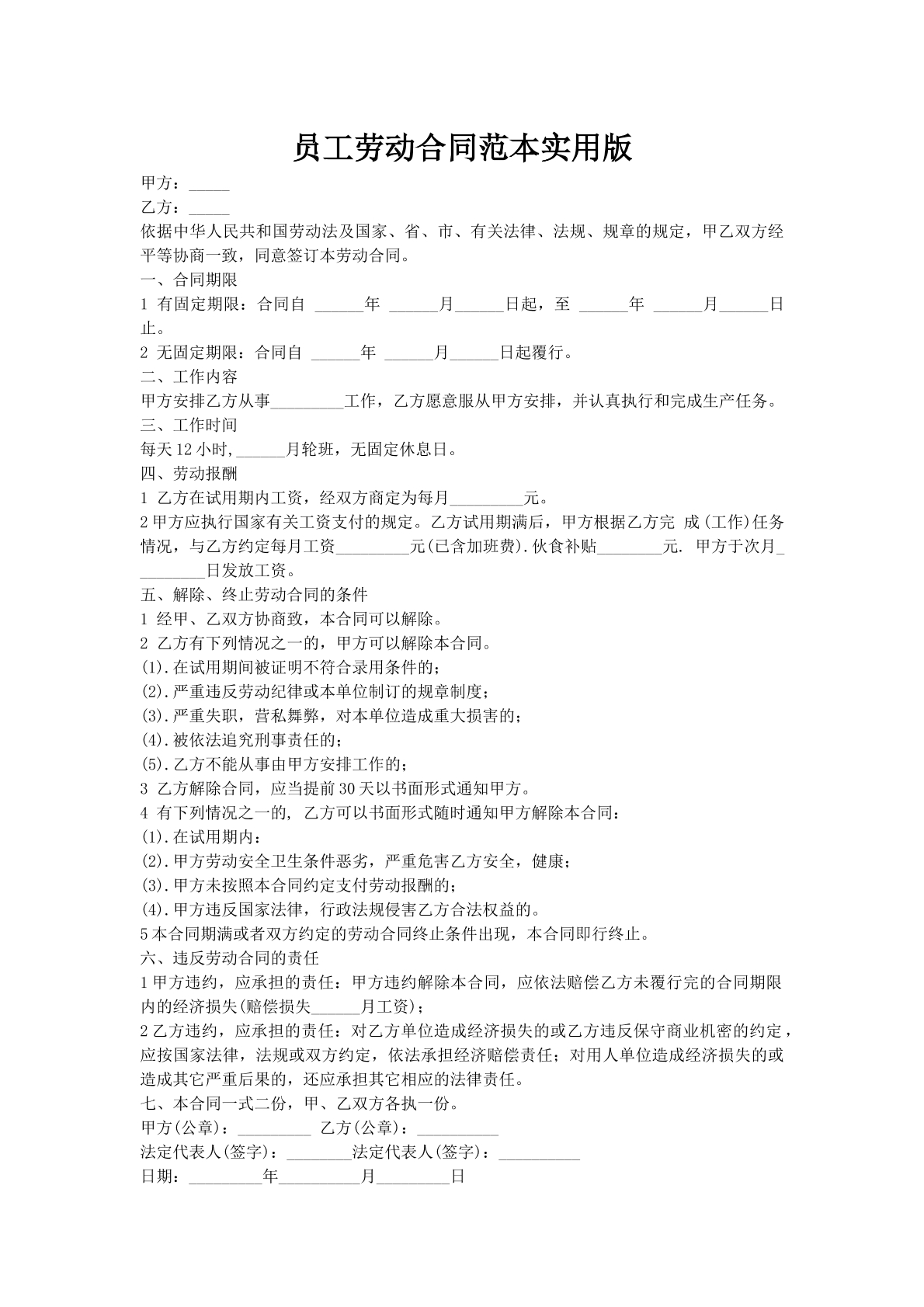 员工劳动合同范本实用版