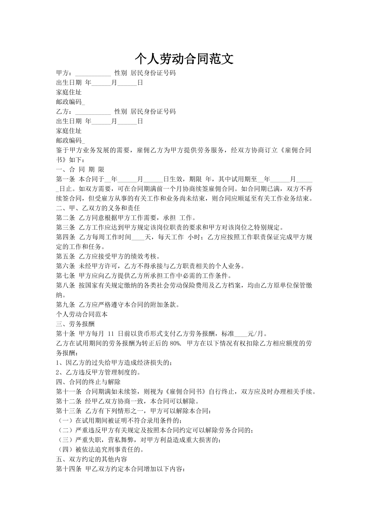 个人劳动合同范文
