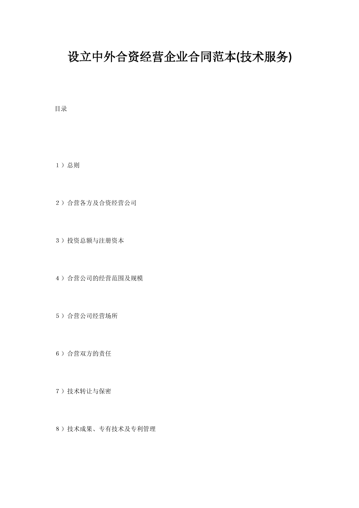 设立中外合资经营企业合同范本(技术服务)