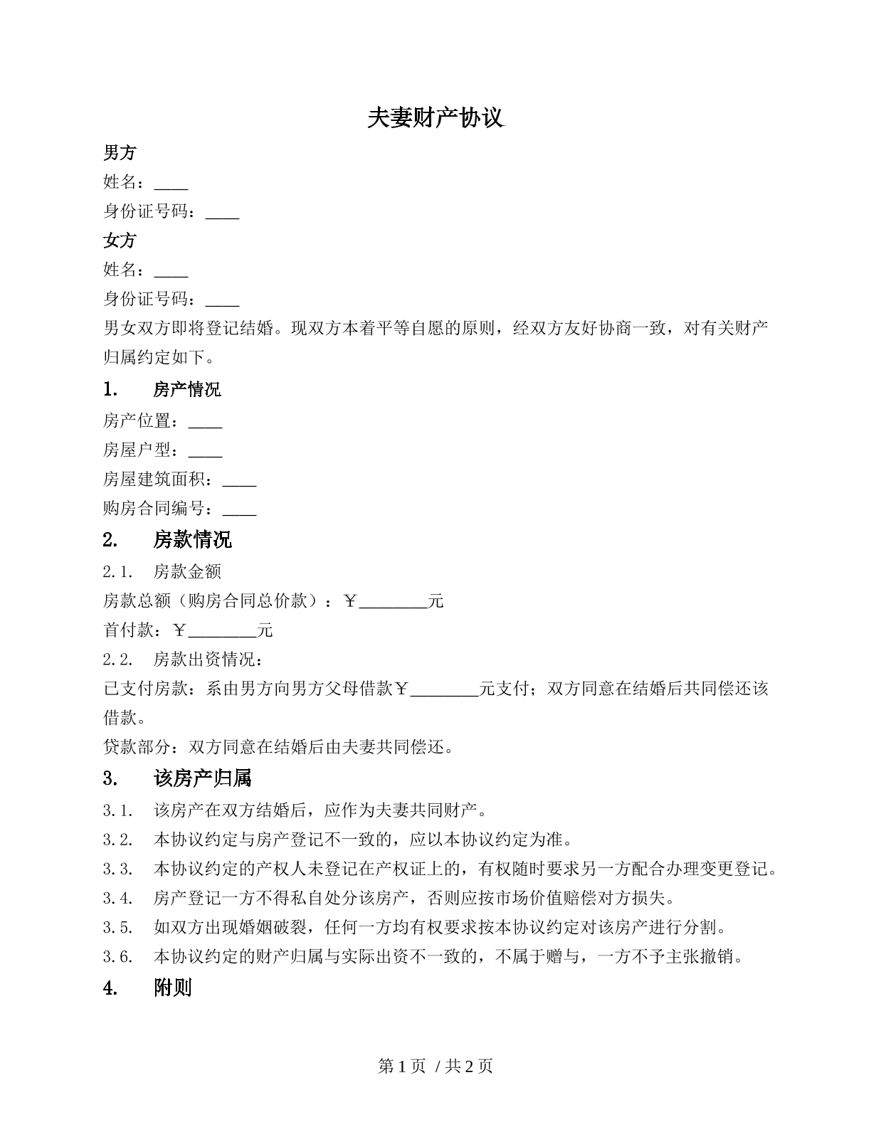 婚前财产约定（针对房产）