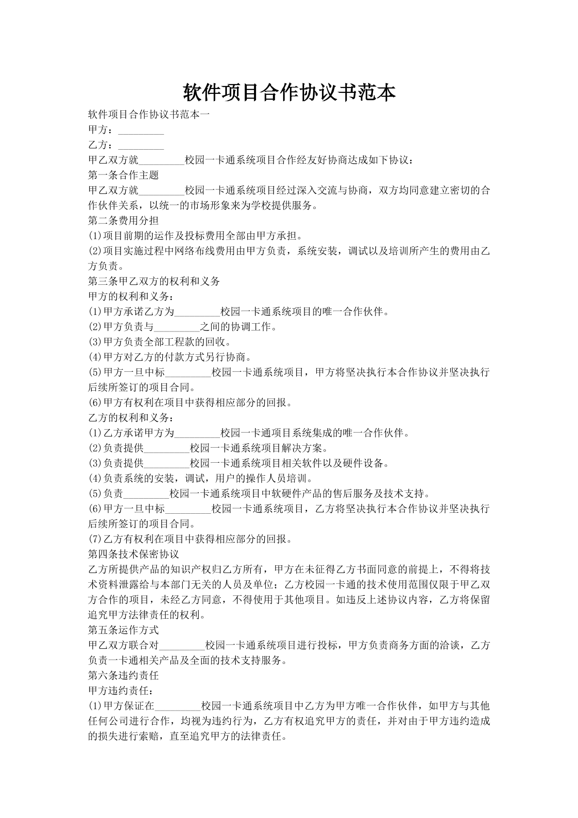 软件项目合作协议书范本