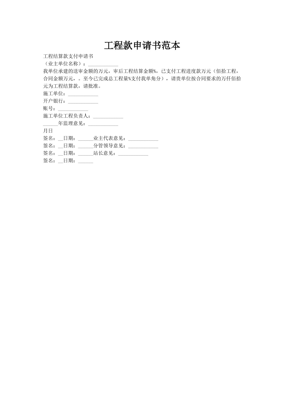 工程款申请书范本