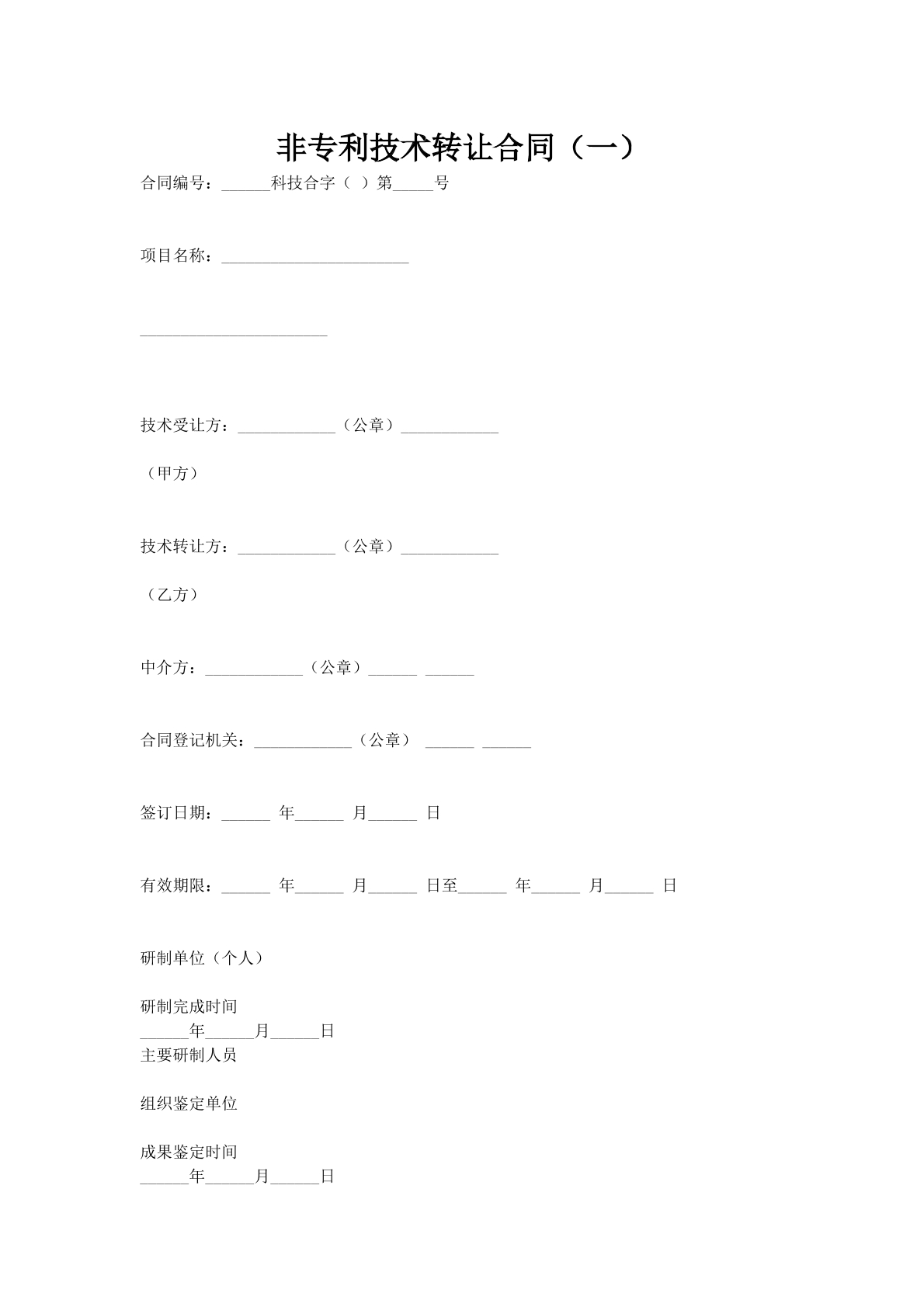 非专利技术转让合同（一）