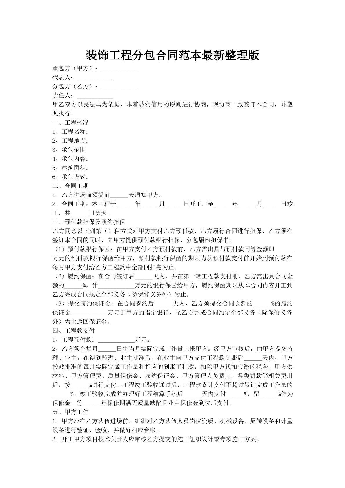 装饰工程分包合同范本最新整理版