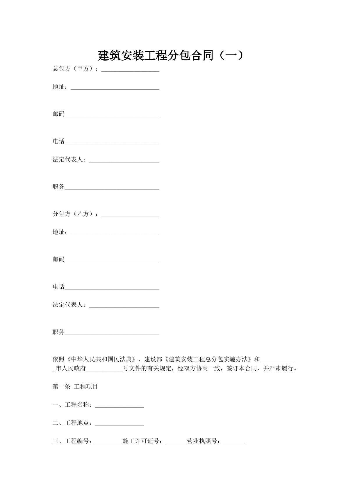 建筑安装工程分包合同（一）