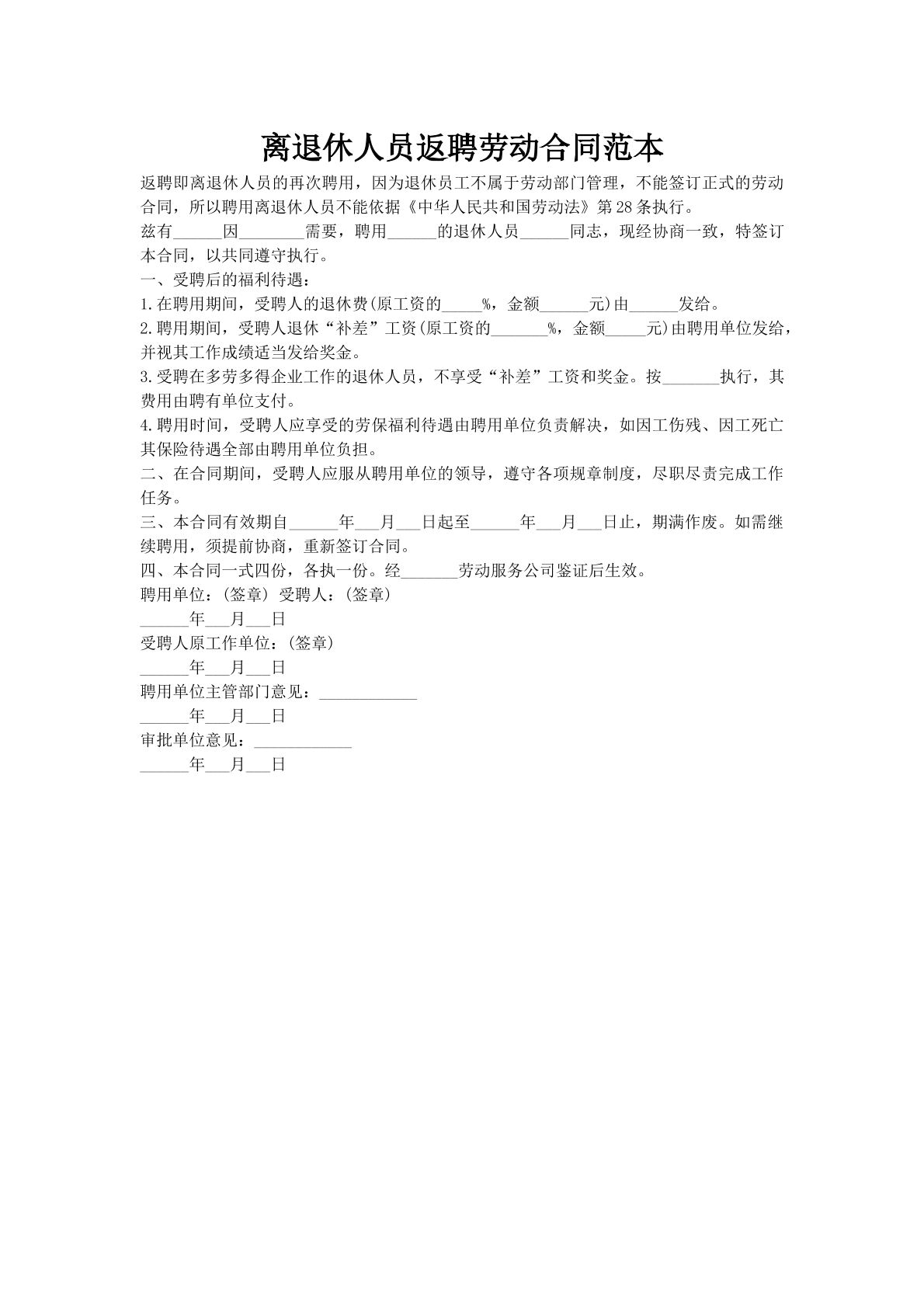 离退休人员返聘劳动合同范本