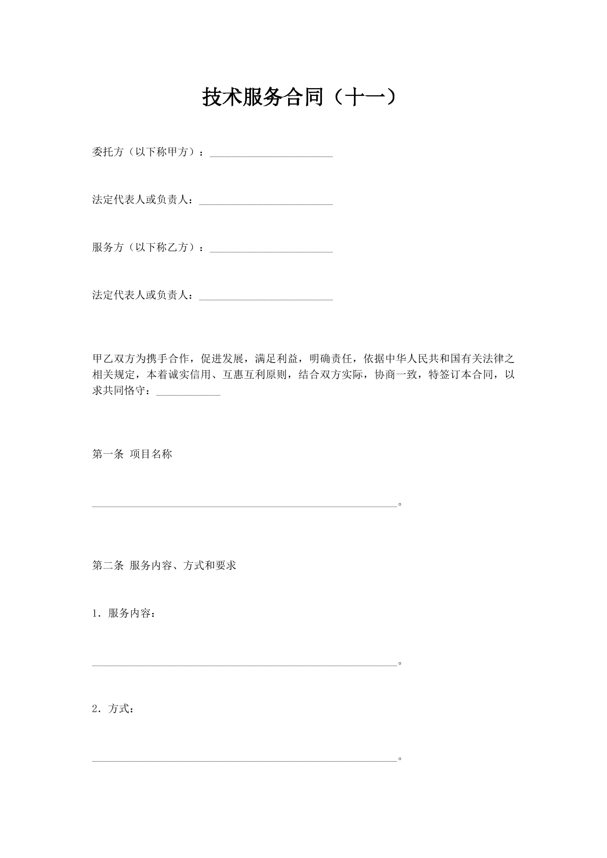 技术服务合同（十一）