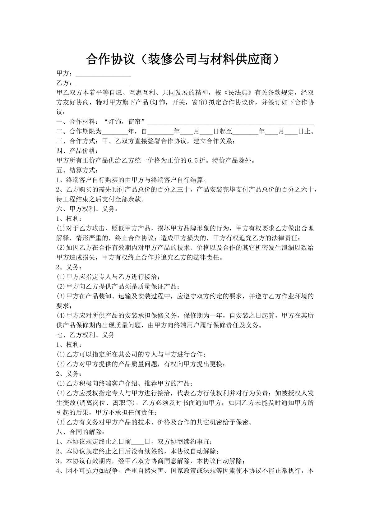 合作协议（装修公司与材料供应商）