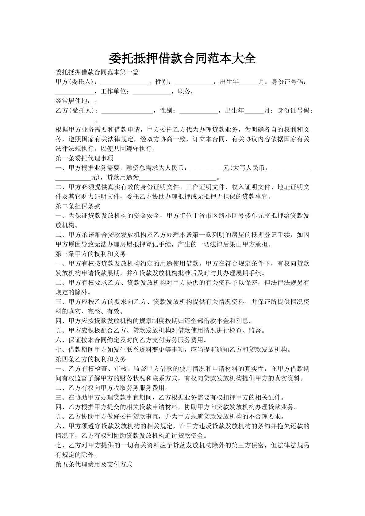 委托抵押借款合同范本大全