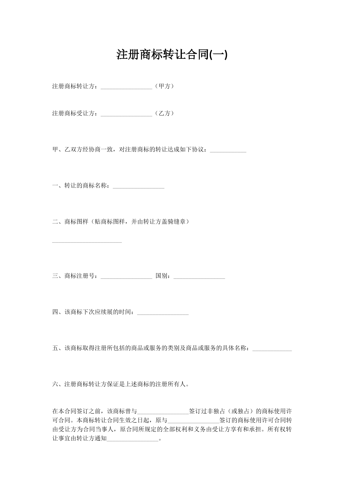 注册商标转让合同(一)