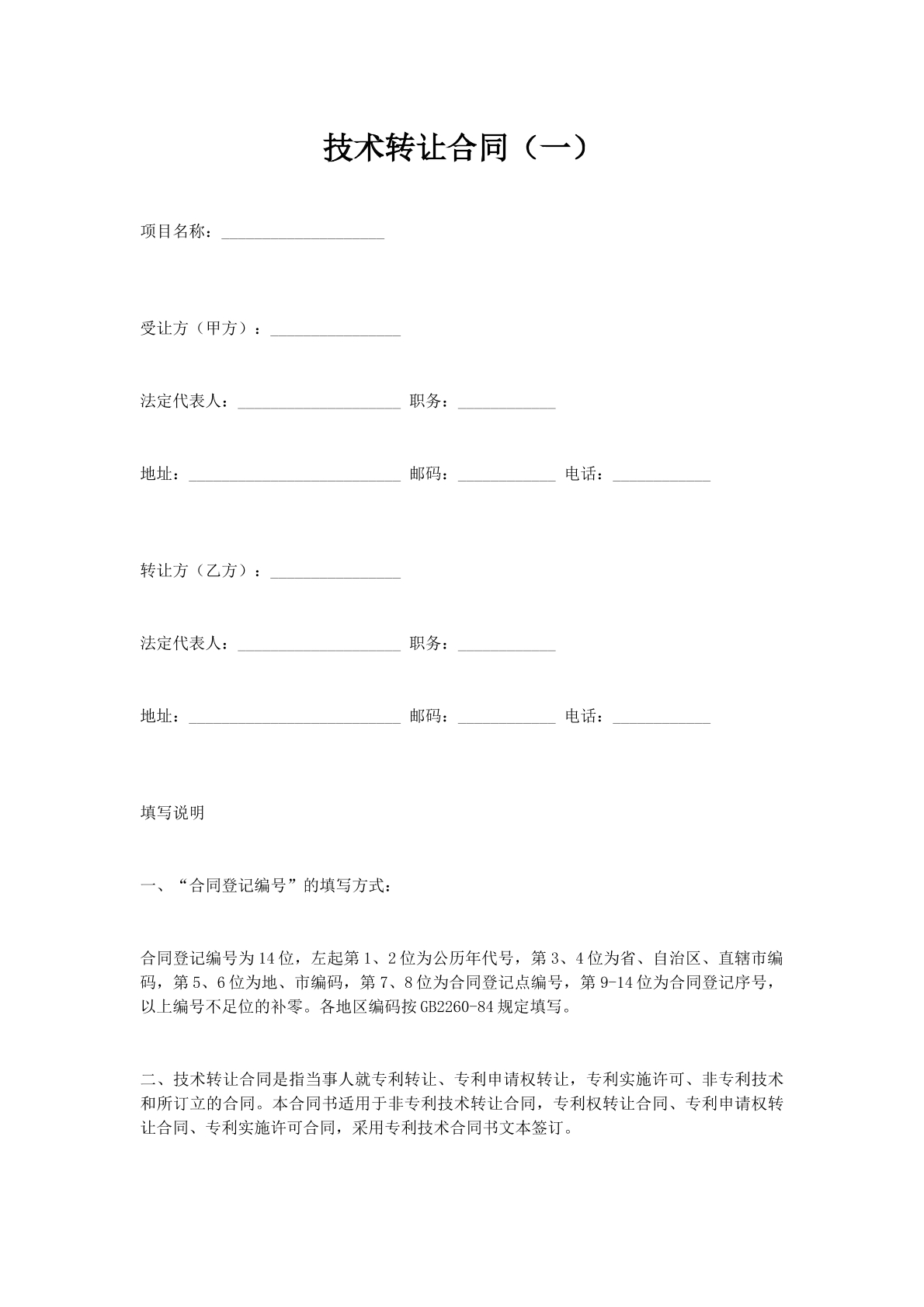 技术转让合同（一）