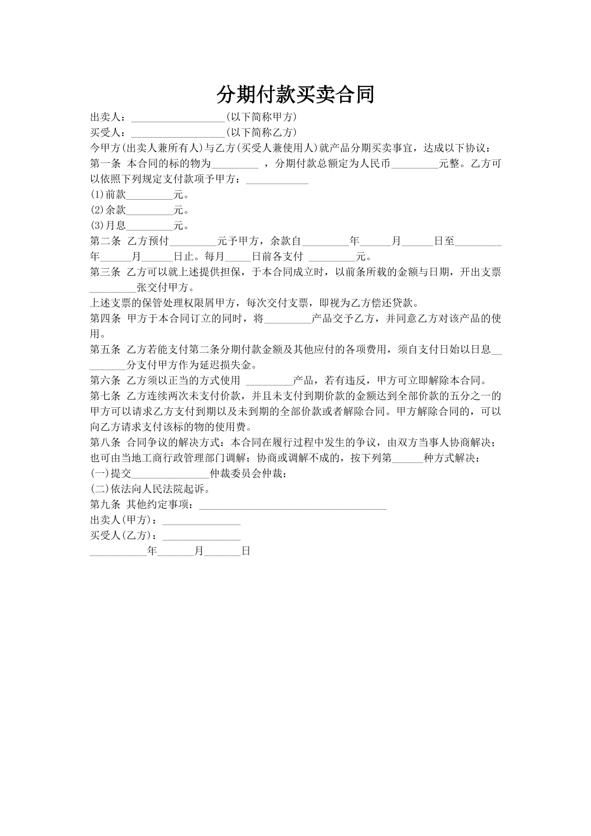 分期付款买卖合同