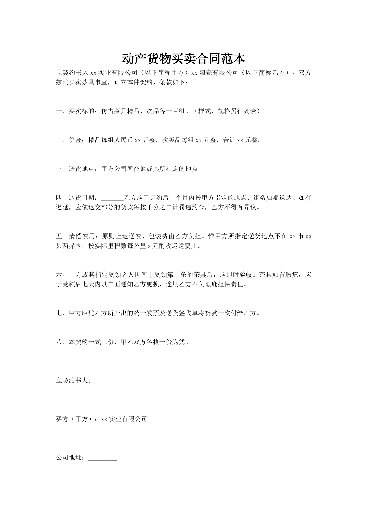 动产货物买卖合同范本